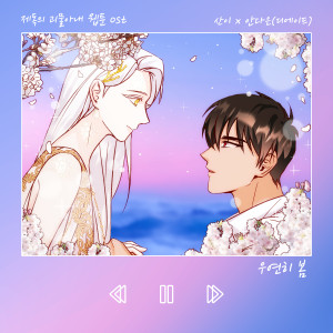 อัลบัม Spring Is Come By Chance (Webtoon 'Admiral's Love Story With Freak Princess' OST San E X An Da Eun) ศิลปิน San E