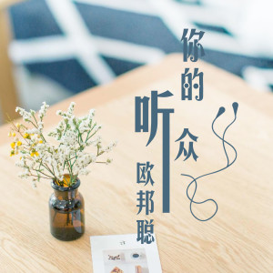 Album 你的听众 from 李豪