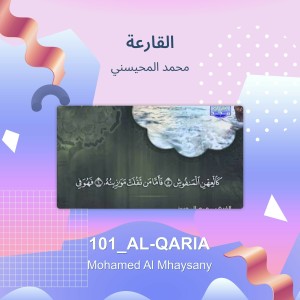 ดาวน์โหลดและฟังเพลง القارعة (Explicit) พร้อมเนื้อเพลงจาก محمد المحيسني
