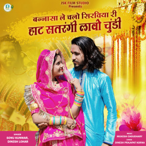 收听Sonu Kunwar的Bannasa Le Chalo Sirviya Ri Haat Satrangi Lavo Chundi歌词歌曲