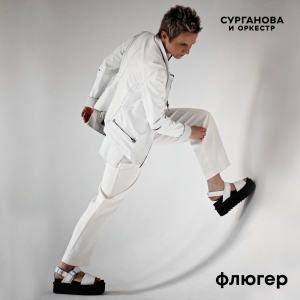 Album Флюгер from Surganova i Orkestr