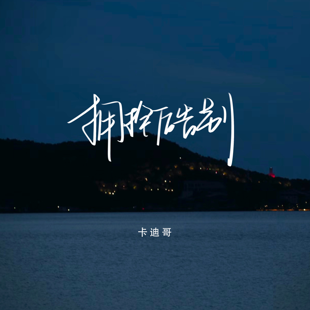 拥抱后告别 (伴奏)