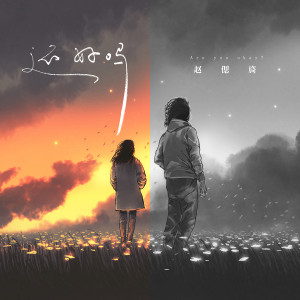 收听赵偲旖的还好吗 (伴奏)歌词歌曲