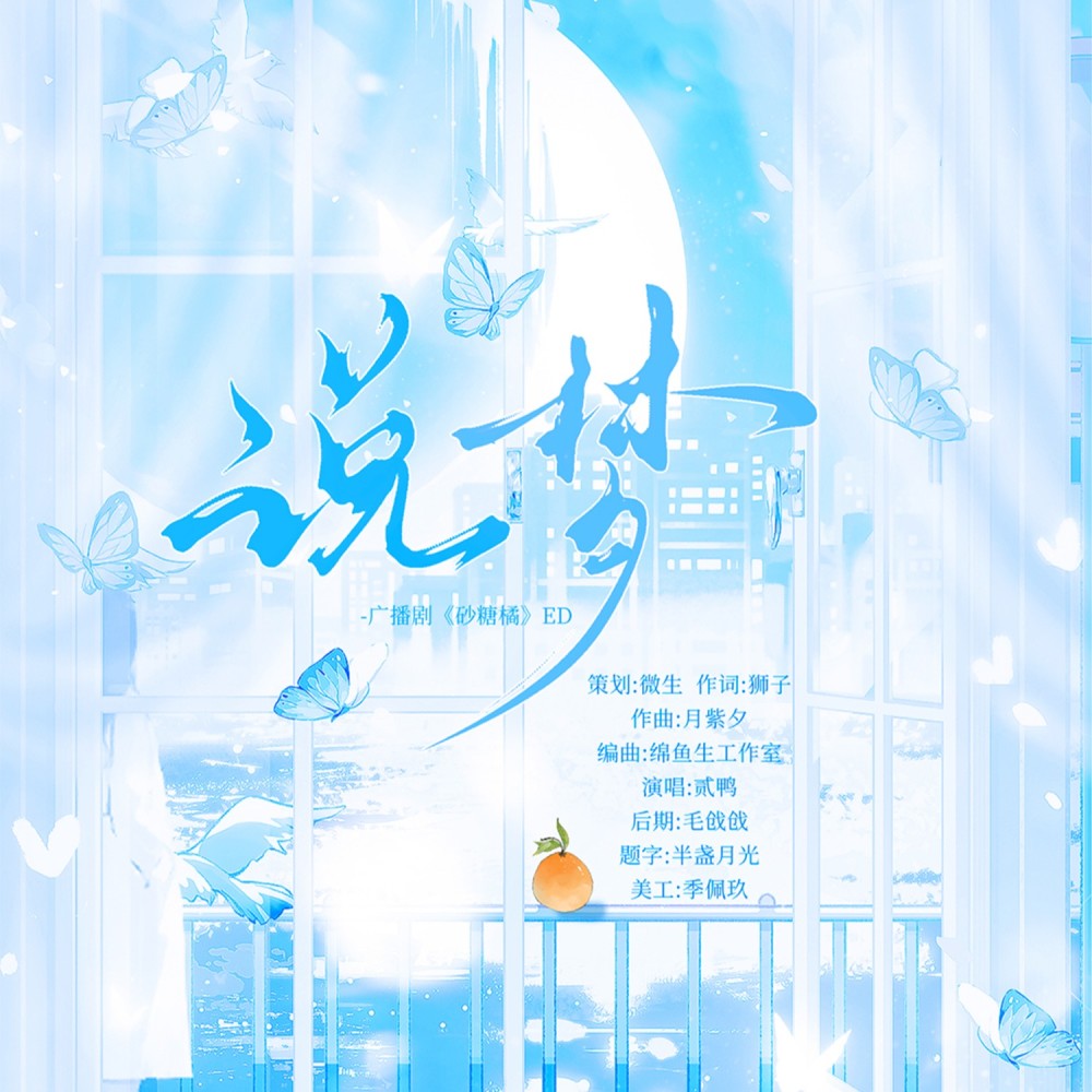 说梦—广播剧《砂糖橘》ED (完整版)