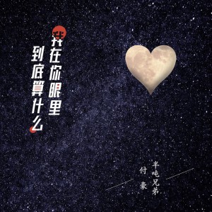 Listen to 我在你眼裡到底算什麼 (完整版) song with lyrics from 半吨兄弟