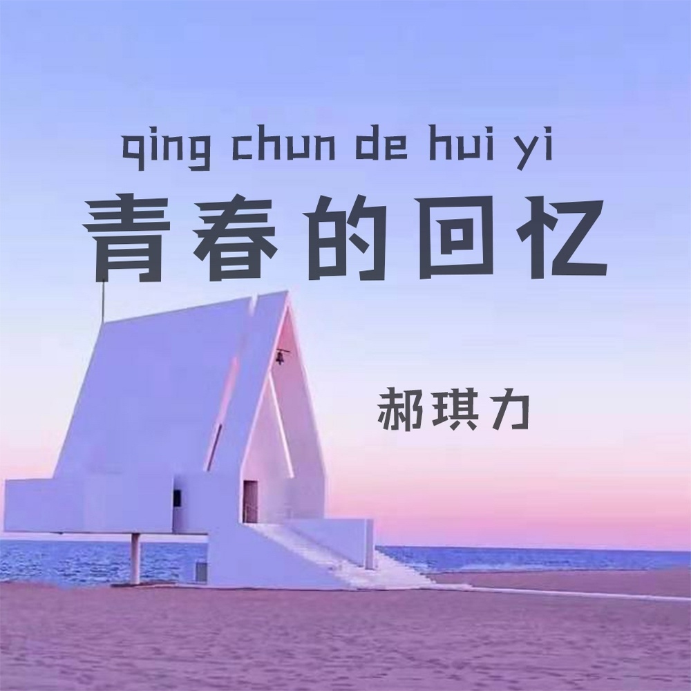 青春的回忆 (伴奏)