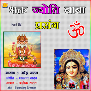 收聽Upendra Yadav的Vakt Jyoti Baba Prasang 10歌詞歌曲