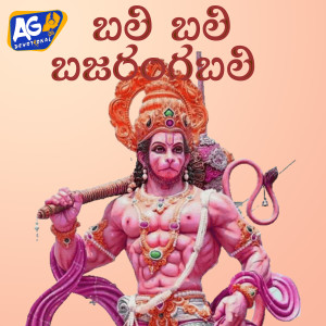 Listen to Bali Bali Bajarangbhali song with lyrics from Akhilesh Gogu