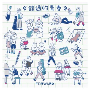 อัลบัม 錯過的青春 ศิลปิน Forward