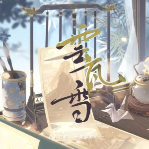 Album 云瓦雪 from 