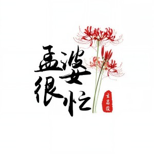 收聽玄昌俊的孟婆很忙 (完整版)歌詞歌曲