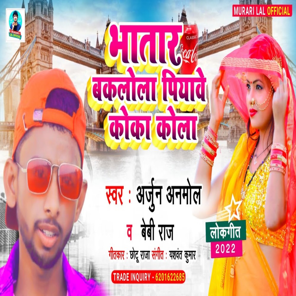 Bhatar Baklola Piyabe Cocacola (Bhojpuri Song)