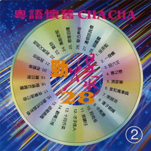 Dengarkan lagu 坐監歌、一身蟻、扭六王、春之戀、漁家樂、家和萬事興、索錯油、蓮子姻緣、中馬票、阿飛仔、挨騾仔、才子佳人、十月芥菜、歡場三怪 nyanyian 吴佳明 dengan lirik