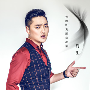 Listen to 你的冷漠逼我犯錯(DJ版) (完整版) song with lyrics from 海生