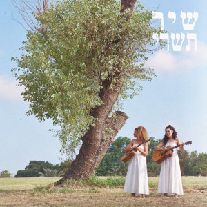 Listen to שיר תשרי song with lyrics from עמר גשן
