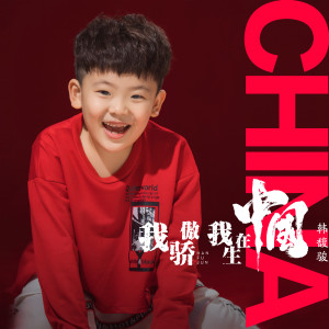 Listen to 我骄傲，我生在中国 song with lyrics from 韩馥骏