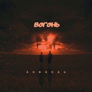 Album Вогонь from Andreas