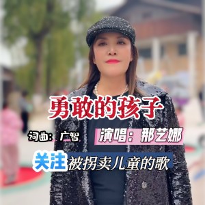 Listen to 勇敢的孩子（关注被拐卖儿童） (完整版) song with lyrics from 那艺娜