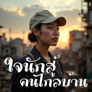 收聽MalizonTH的ใจแกร่งดั่งหินผา歌詞歌曲