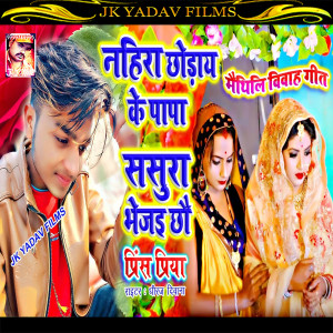 Listen to Nahira Choday Ke Papa Sasura Bhejai Chhau (Maithili) song with lyrics from Dheeraj Diwana