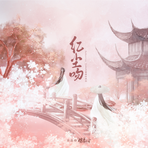Album 红尘吻 oleh Babystop_山竹