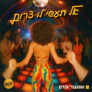 Osher Cohen的專輯אל תעשי לו צרות