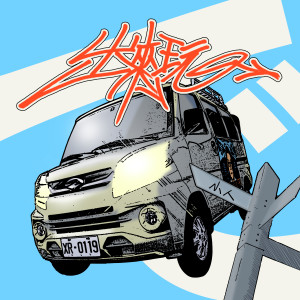 Listen to 出来玩 song with lyrics from 小人