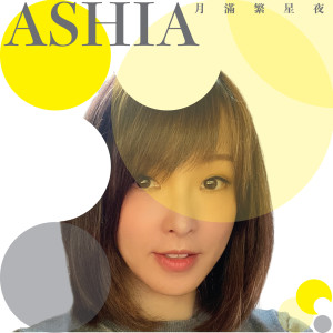 收聽Ashia的月滿繁星夜 (音樂永續作品)歌詞歌曲