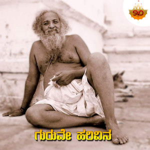 Listen to Guruve Harivina song with lyrics from Asha Bhat