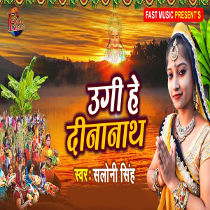 Album Ugi He Dinanath from Saloni Singh