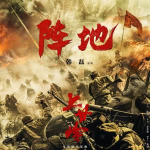 อัลบัม 阵地（电视剧《上甘岭》片尾曲） ศิลปิน 韩磊