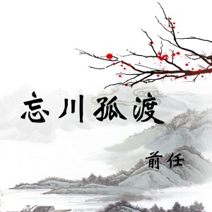 收聽前任的忘川孤渡 (伴奏)歌詞歌曲