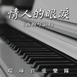 Album 情人的眼泪（夜的琴韵1） oleh 环球管弦乐队
