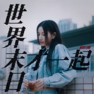 收聽JESS Law的世界末日才一起歌詞歌曲
