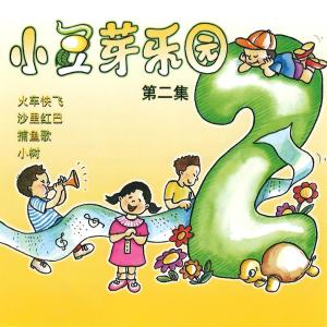 Album 小豆芽樂園, Vol. 2 from 小豆芽