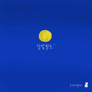 Listen to 달빛왈츠 song with lyrics from 스페셜티
