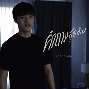 ดาวน์โหลดและฟังเพลง คำถามสุดท้าย พร้อมเนื้อเพลงจาก FreBeLone