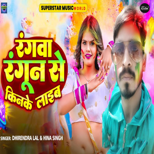 Listen to Rangwa Rangun se Kinke Laib song with lyrics from Dhirendra Lal