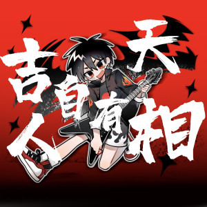 Listen to 吉人自有天相 song with lyrics from 王朝1982