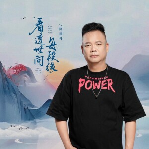 Album 我用沧桑敬月光（粤语金曲） from 阿国哥