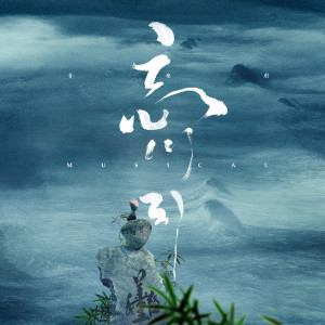 Listen to 忘 (完整版) song with lyrics from 刘岩