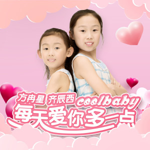 收聽Coolbaby的每天愛你多一點歌詞歌曲