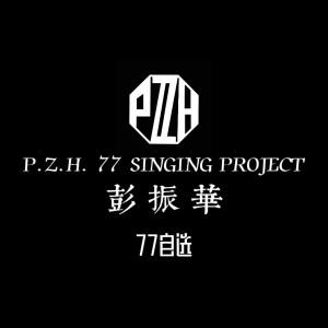 彭振華 P.Z.H 77 Singing Project Cover Collection dari 彭振华