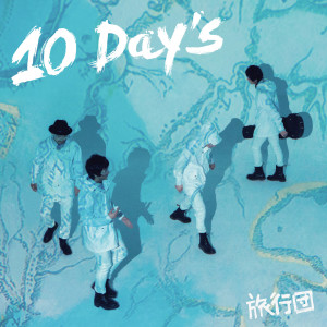 旅行團的專輯10 DAY'S