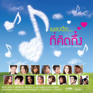 ดาวน์โหลดและฟังเพลง เป็นคนแรกที่เธอคิดถึงหรือเปล่า พร้อมเนื้อเพลงจาก อ๊อฟ ศุภณัฐ