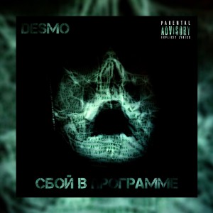 Listen to Сбой в программе (Explicit) song with lyrics from Desm0