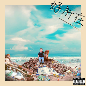 收聽chocoLAte巧克力的好所在 (Explicit)歌詞歌曲