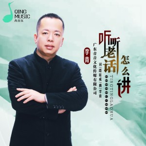 Album 听听老话怎么讲 oleh 李青
