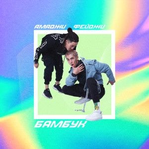Listen to Бамбук song with lyrics from Ямаджи