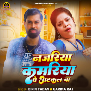 收聽Bipin Yadav的Najariya Kamariya Pe Atkal Ba歌詞歌曲